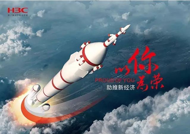 新華三依托先進(jìn)的IT技術(shù)助推新經(jīng)濟(jì)，推動國家實現(xiàn)強(qiáng)國富民，與有榮焉。
